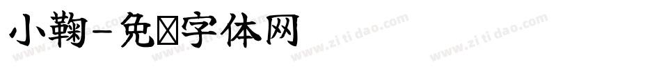 小鞠字体转换
