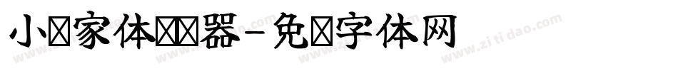 小顽家体转换器字体转换