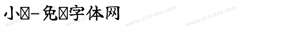 小颖字体转换