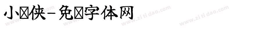 小飞侠字体转换