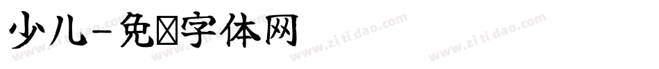 少儿字体转换
