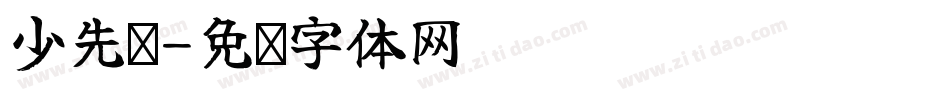 少先队字体转换