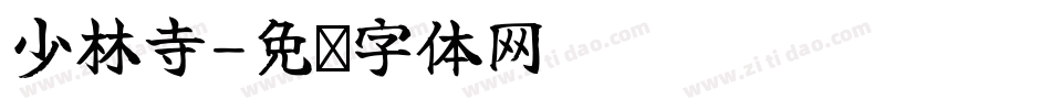 少林寺字体转换