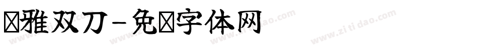 尔雅双刀字体转换
