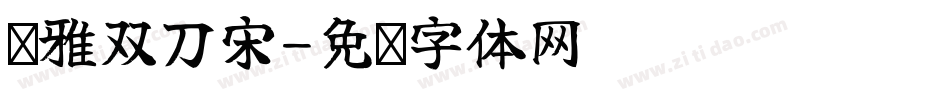 尔雅双刀宋字体转换