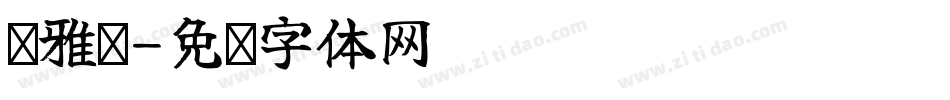 尔雅鸿字体转换