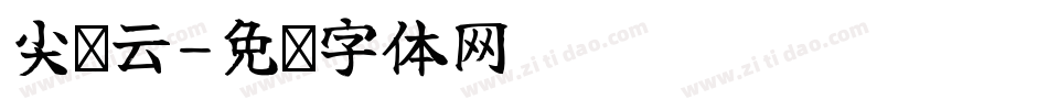 尖锋云字体转换