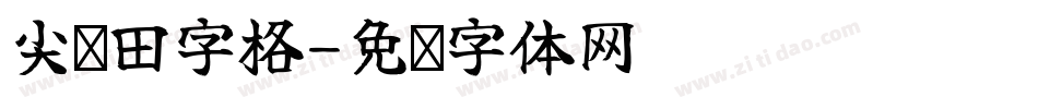 尖锋田字格字体转换