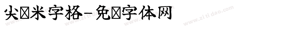 尖锋米字格字体转换