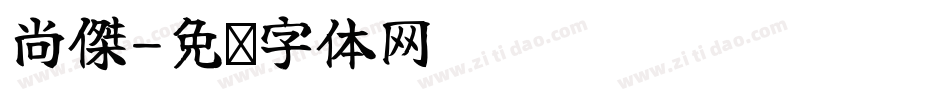 尚傑字体转换