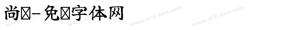 尚婵字体转换
