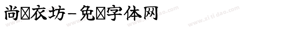 尚阁衣坊字体转换