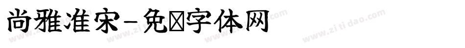 尚雅准宋字体转换