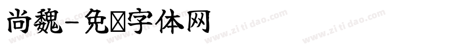 尚魏字体转换