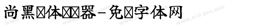 尚黑长体转换器字体转换