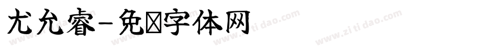 尤允睿字体转换