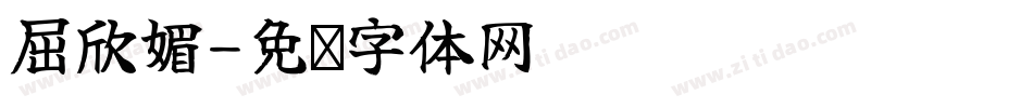 屈欣媚字体转换