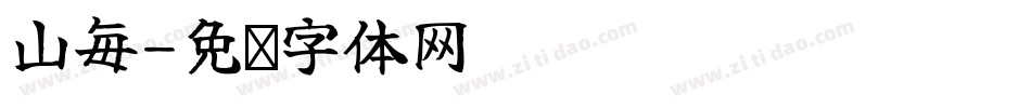 山每字体转换