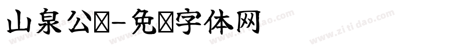 山泉公馆字体转换