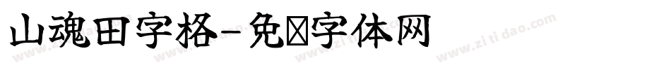山魂田字格字体转换