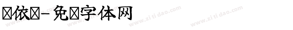 岂依鹏字体转换