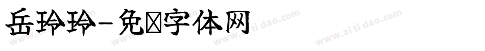 岳玲玲字体转换