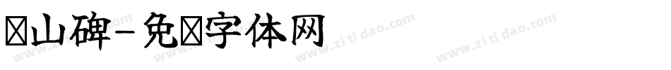 峄山碑字体转换