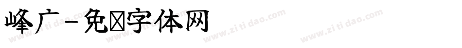 峰广字体转换