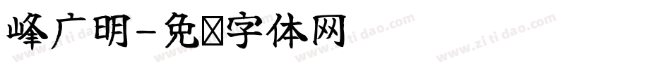 峰广明字体转换