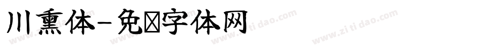 川熏体字体转换