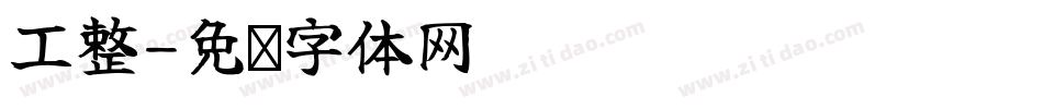 工整字体转换