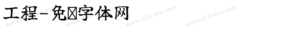 工程字体转换