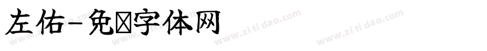 左佑字体转换
