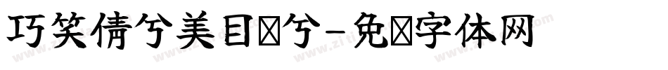 巧笑倩兮美目盼兮字体转换