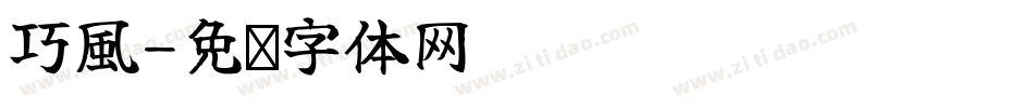 巧風字体转换