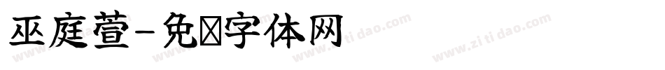 巫庭萱字体转换