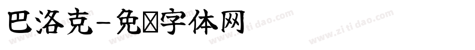 巴洛克字体转换