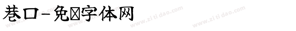 巷口字体转换
