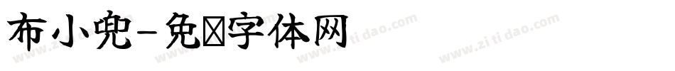 布小兜字体转换