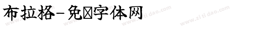布拉格字体转换