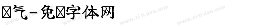 帅气字体转换