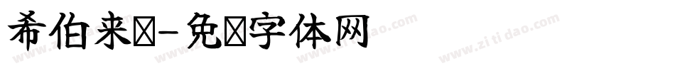 希伯来语字体转换