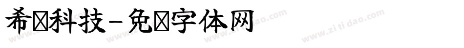 希勋科技字体转换