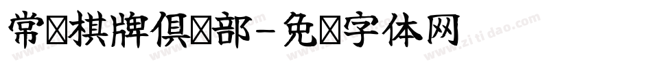 常电棋牌俱乐部字体转换