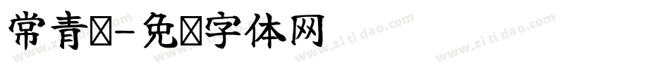 常青树字体转换