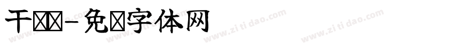 干饭组字体转换