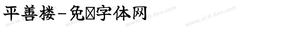 平善楼字体转换