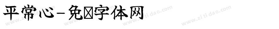 平常心字体转换