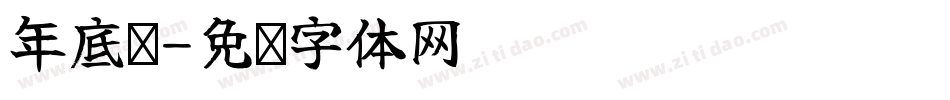 年底啦字体转换