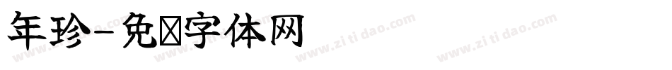 年珍字体转换